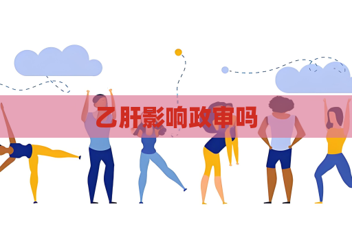 乙肝影響政審嗎