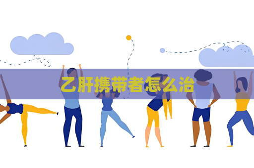 乙肝攜帶者怎么治