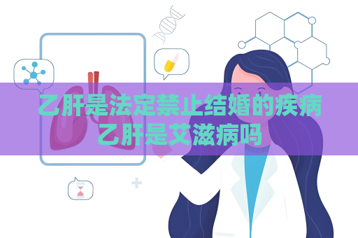 乙肝是法定禁止結(jié)婚的疾病乙肝是艾滋病嗎