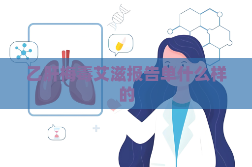 乙肝梅毒艾滋報(bào)告單什么樣的