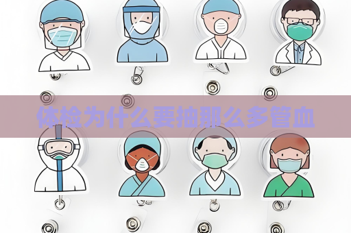 體檢為什么要抽那么多管血
