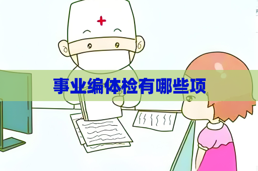 事業編體檢有哪些項