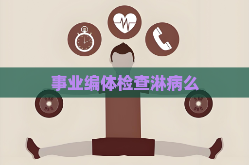 事業(yè)編體檢查淋病么