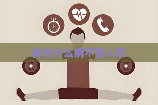 體檢什么病不能入職