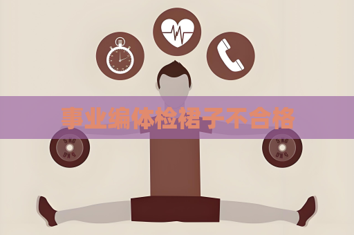 事業(yè)編體檢裙子不合格
