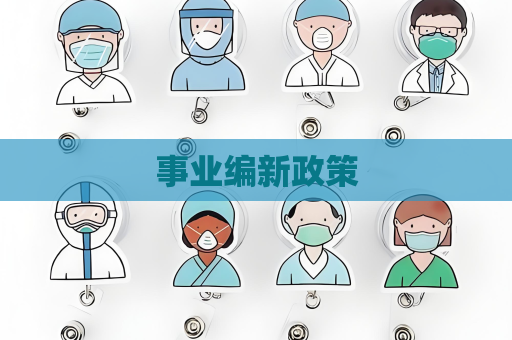 事業編新政策