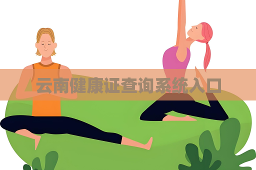 云南健康證查詢系統入口