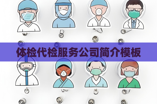 體檢代檢服務公司簡介模板