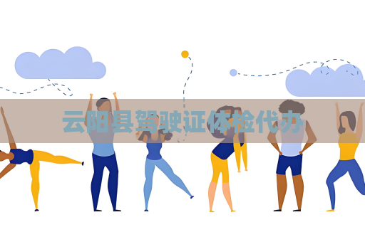 云陽縣駕駛證體檢代辦