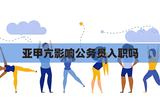 亞甲亢影響公務(wù)員入職嗎