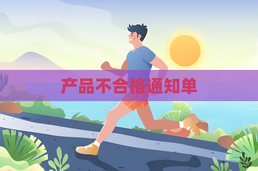 產品不合格通知單