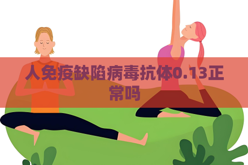 人免疫缺陷病毒抗體0.13正常嗎