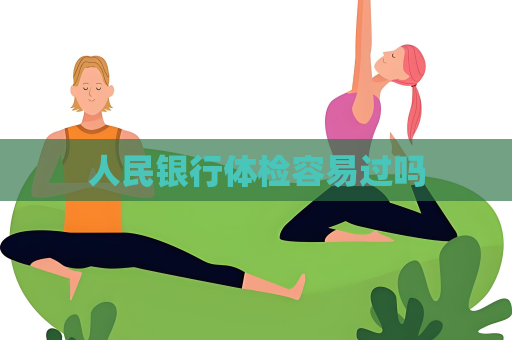 人民銀行體檢容易過嗎