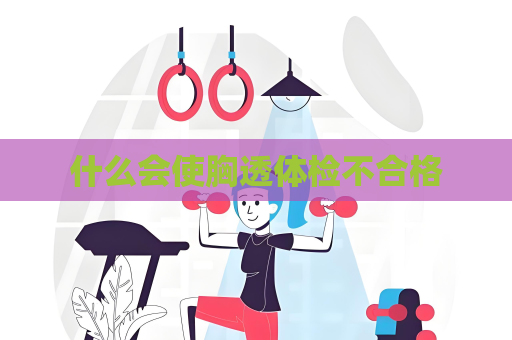 什么會使胸透體檢不合格