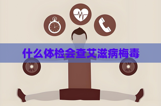 什么體檢會(huì)查艾滋病梅毒