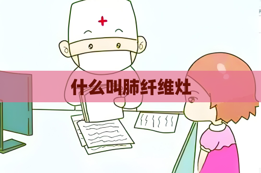 什么叫肺纖維灶