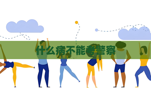 什么病不能考警察