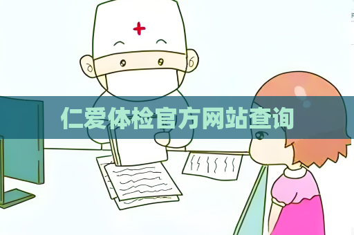 仁愛體檢官方網站查詢