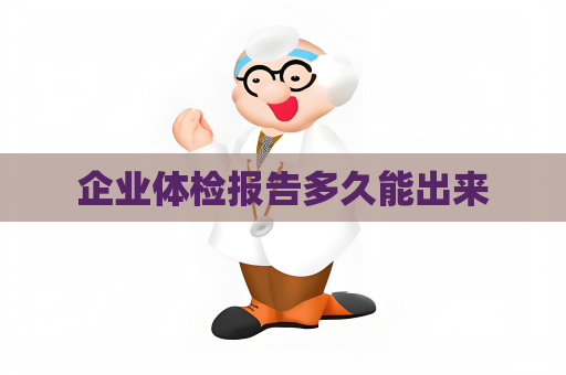 企業(yè)體檢報告多久能出來
