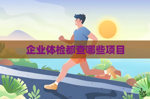 企業(yè)體檢都查哪些項目