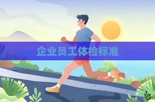 企業員工體檢標準
