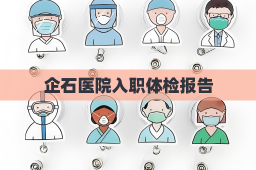 企石醫院入職體檢報告