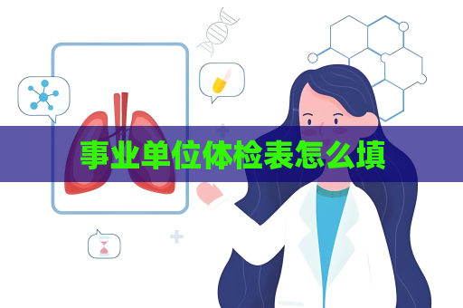 事業(yè)單位體檢表怎么填