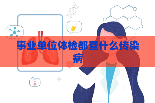 事業(yè)單位體檢都查什么傳染病