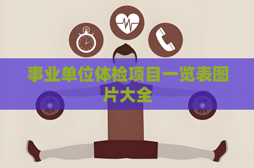 事業(yè)單位體檢項(xiàng)目一覽表圖片大全