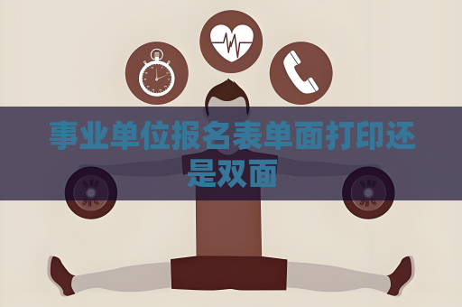 事業單位報名表單面打印還是雙面