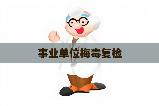 事業(yè)單位梅毒復(fù)檢
