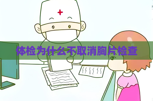 體檢為什么不取消胸片檢查