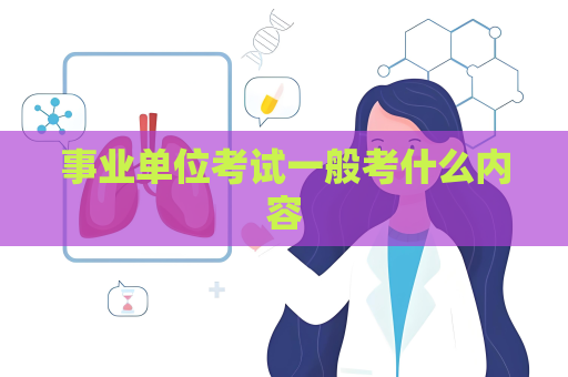 事業(yè)單位考試一般考什么內(nèi)容