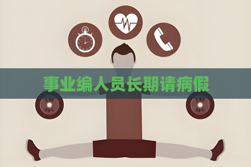 事業(yè)編人員長期請病假
