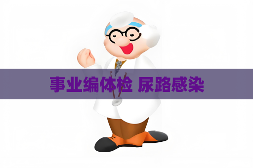 事業編體檢 尿路感染
