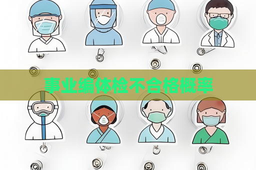 事業編體檢不合格概率