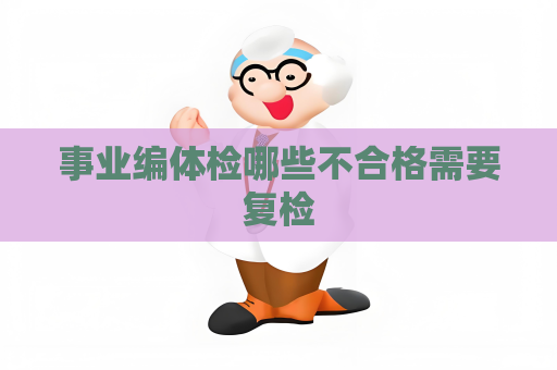 事業編體檢哪些不合格需要復檢