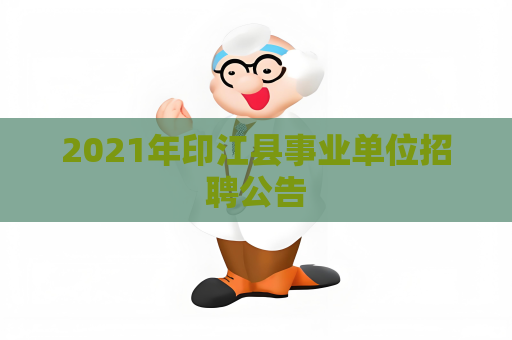 2021年印江縣事業(yè)單位招聘公告