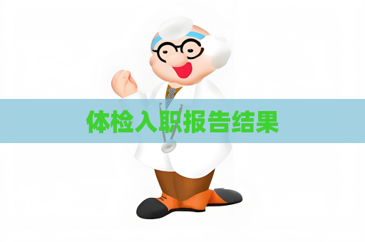 體檢入職報告結果