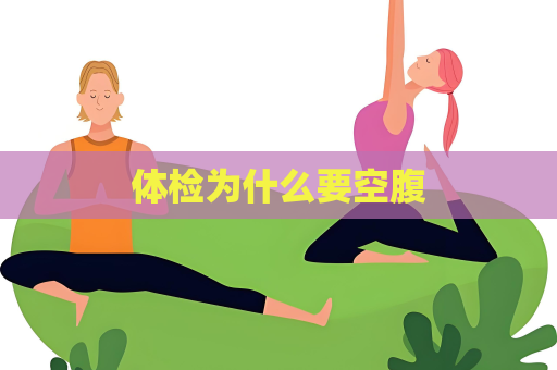 體檢為什么要空腹