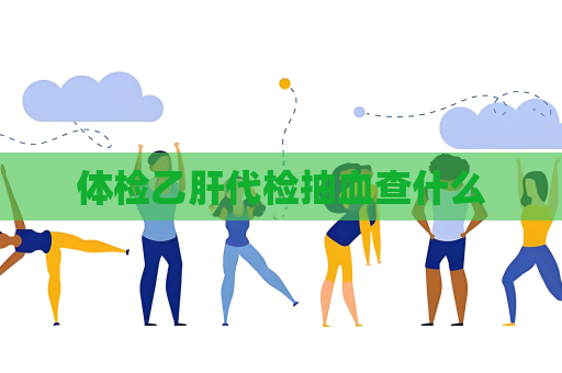 體檢乙肝代檢抽血查什么