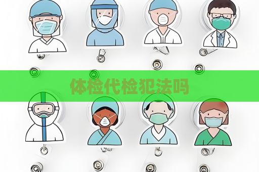 體檢代檢犯法嗎