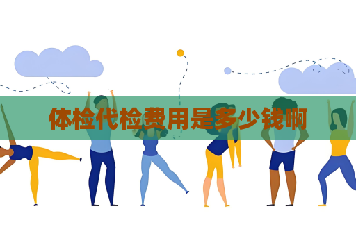 體檢代檢費用是多少錢啊
