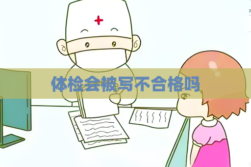 體檢會被寫不合格嗎