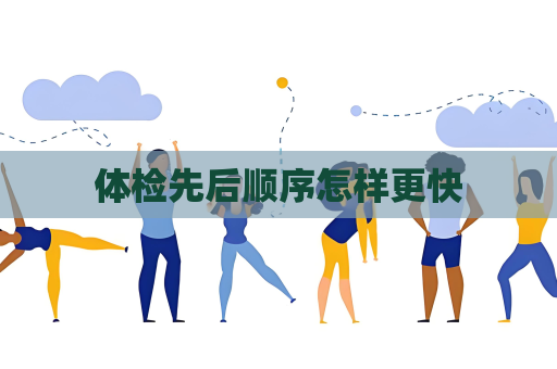體檢先后順序怎樣更快
