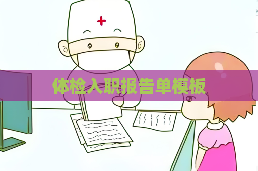 體檢入職報告單模板