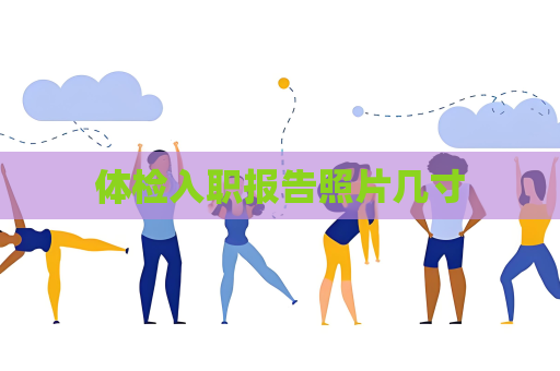 體檢入職報告照片幾寸
