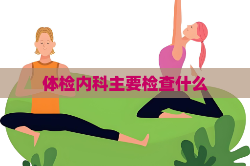 體檢內科主要檢查什么