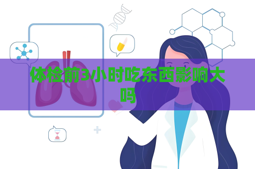 體檢前3小時吃東西影響大嗎