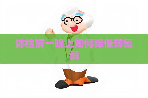 體檢前一晚上如何降低轉氨酶